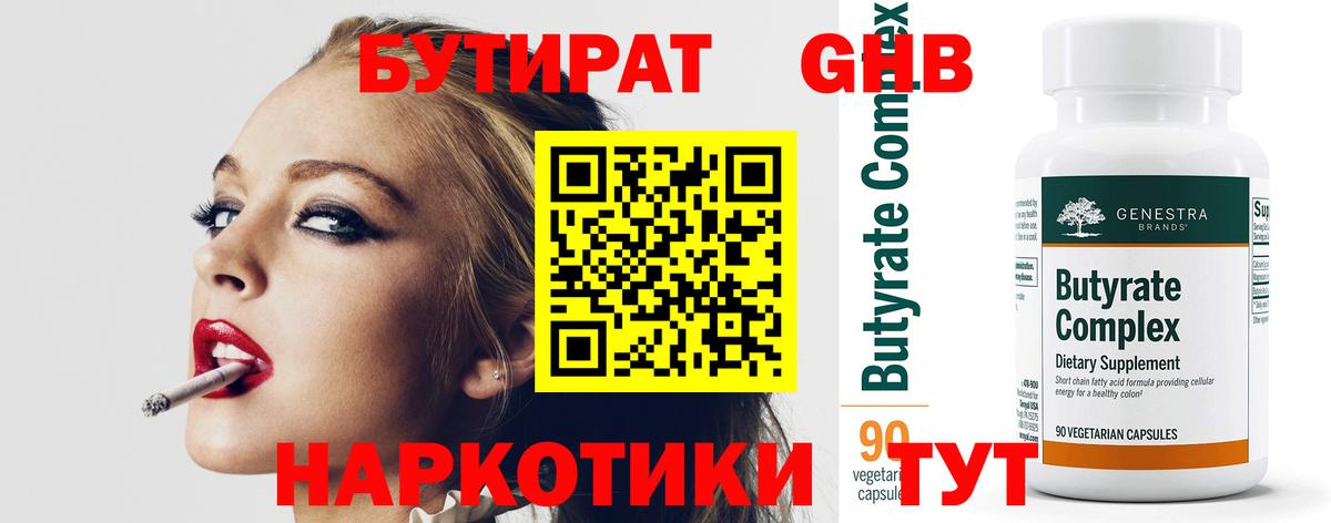 Бутират  Бутират оксибутират  Вход с VPN  Кемерово 
