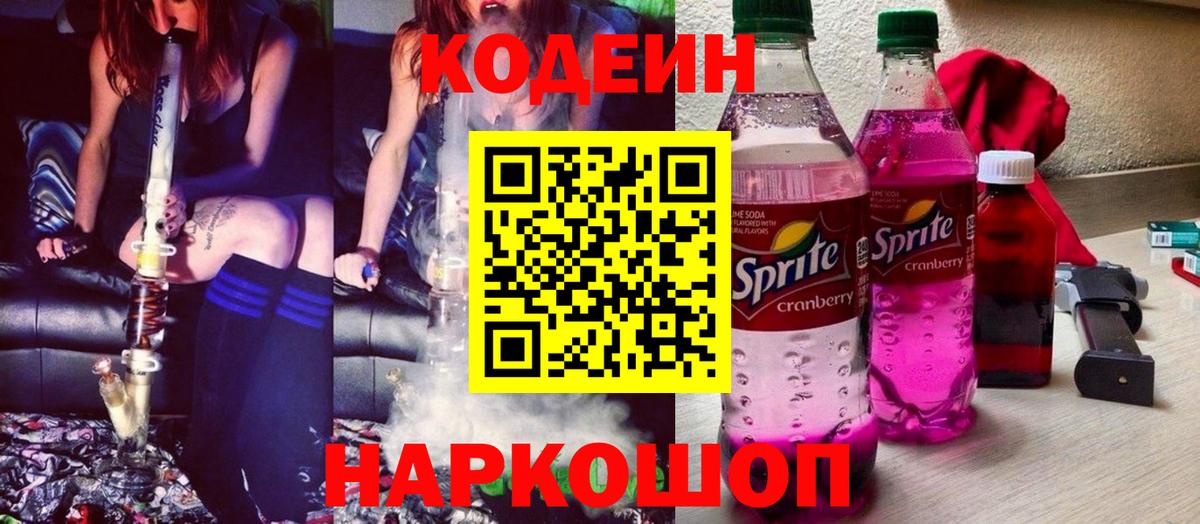 Кемерово  Кодеиновый сироп Lean Purple Drank  Вход с VPN 